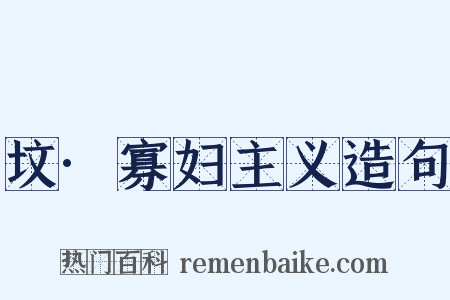 坟·寡妇主义造句是什么意思的图片